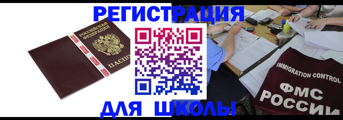 регистрация для школы в Ельце